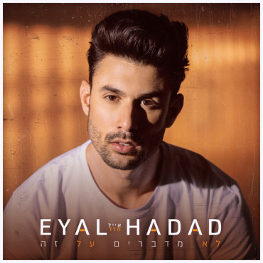 Eyal Hadad